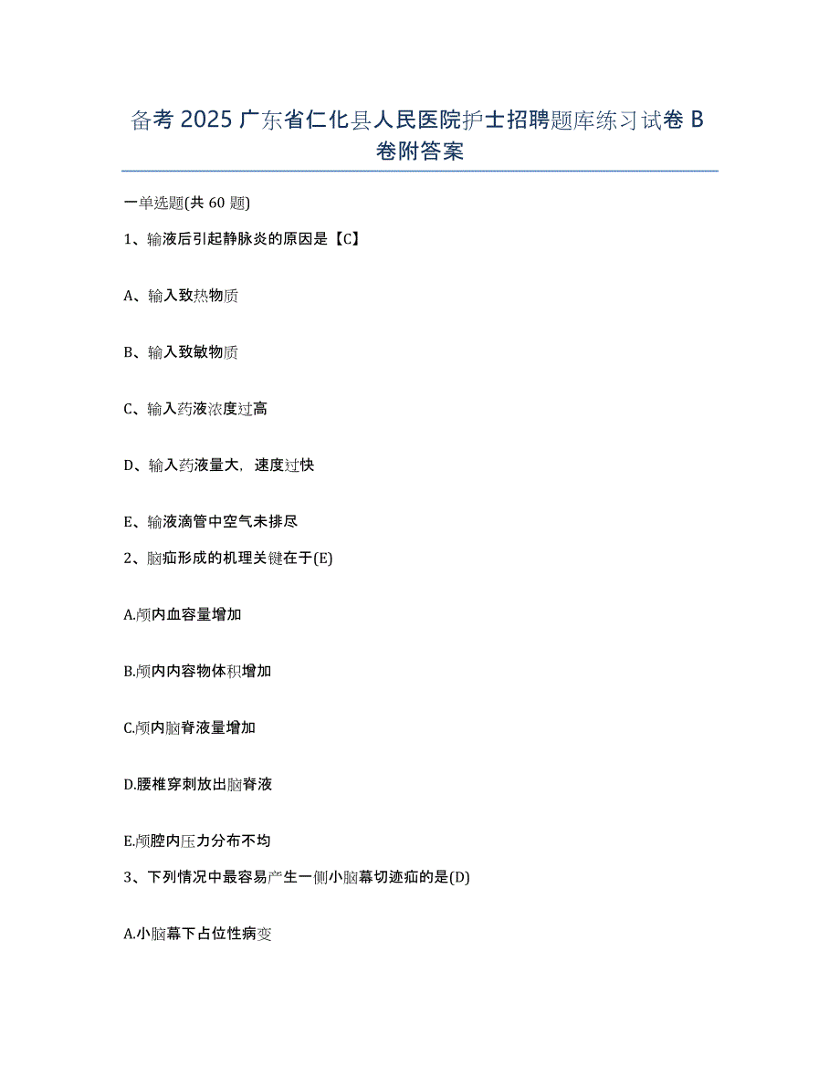 备考2025广东省仁化县人民医院护士招聘题库练习试卷B卷附答案_第1页