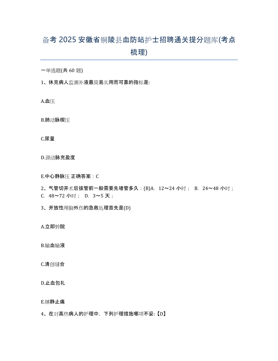 备考2025安徽省铜陵县血防站护士招聘通关提分题库(考点梳理)_第1页