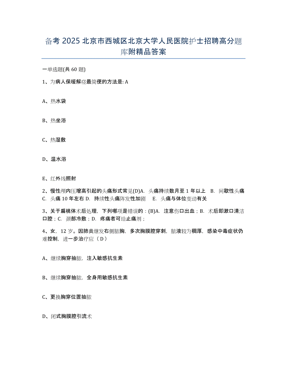 备考2025北京市西城区北京大学人民医院护士招聘高分题库附答案_第1页