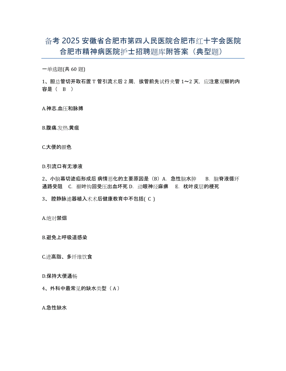 备考2025安徽省合肥市第四人民医院合肥市红十字会医院合肥市精神病医院护士招聘题库附答案（典型题）_第1页