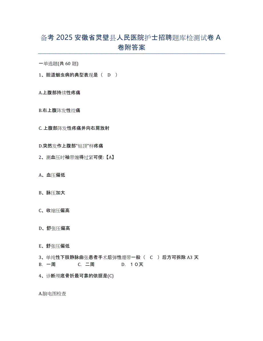 备考2025安徽省灵壁县人民医院护士招聘题库检测试卷A卷附答案_第1页