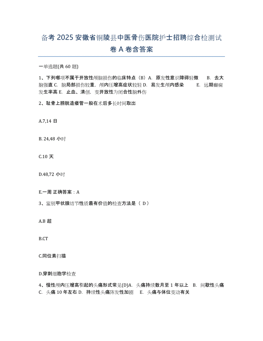 备考2025安徽省铜陵县中医骨伤医院护士招聘综合检测试卷A卷含答案_第1页