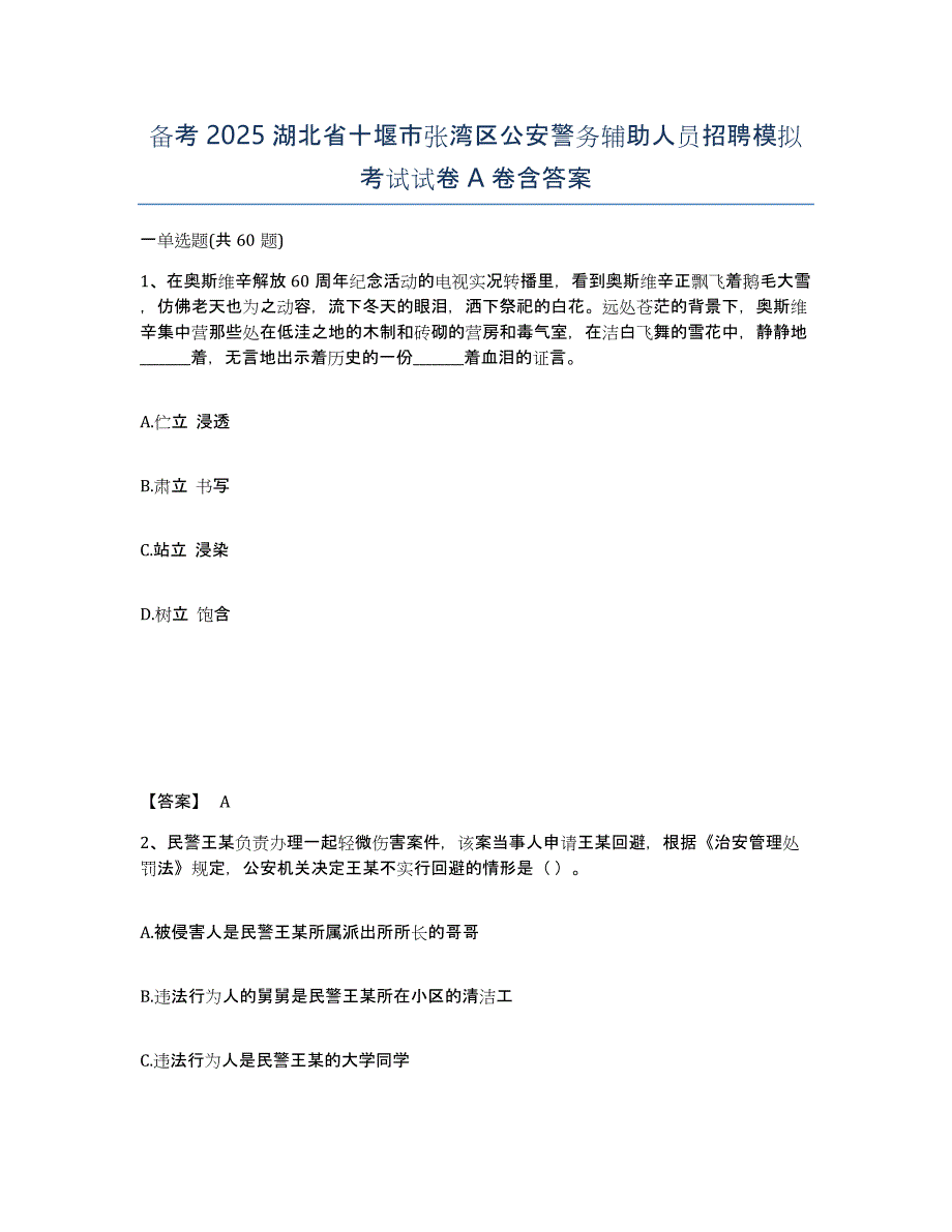 备考2025湖北省十堰市张湾区公安警务辅助人员招聘模拟考试试卷A卷含答案_第1页