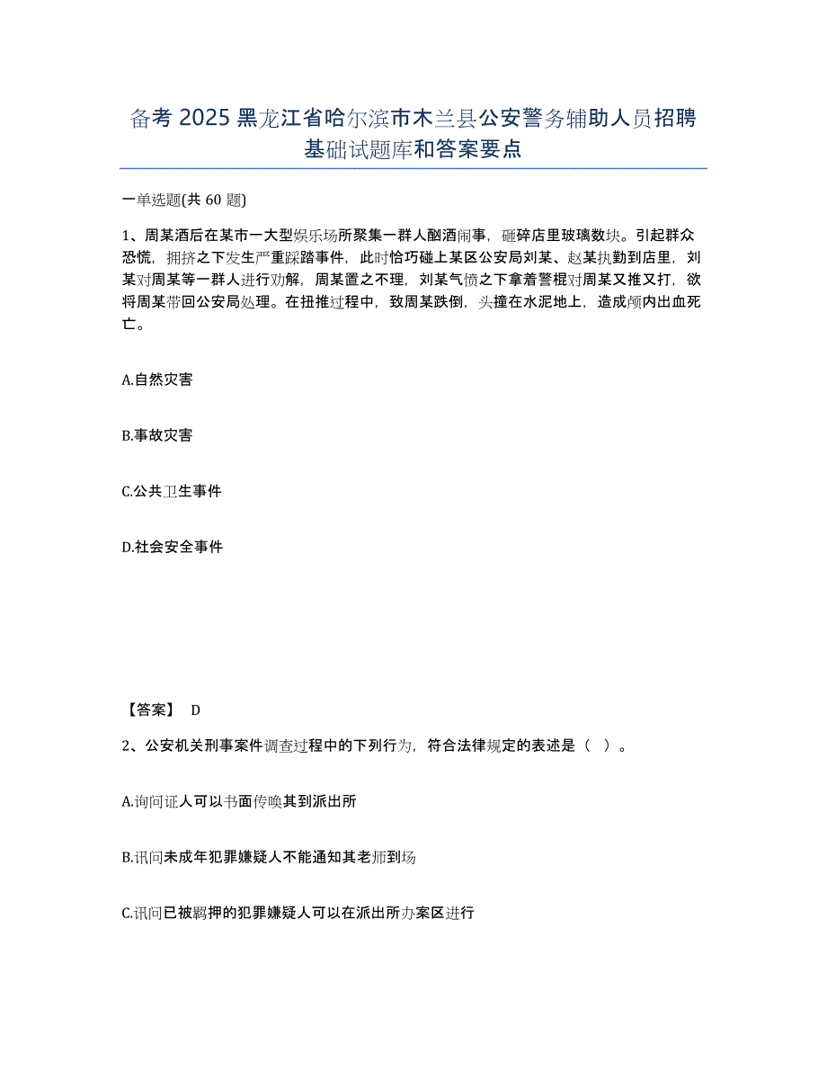 备考2025黑龙江省哈尔滨市木兰县公安警务辅助人员招聘基础试题库和答案要点_第1页