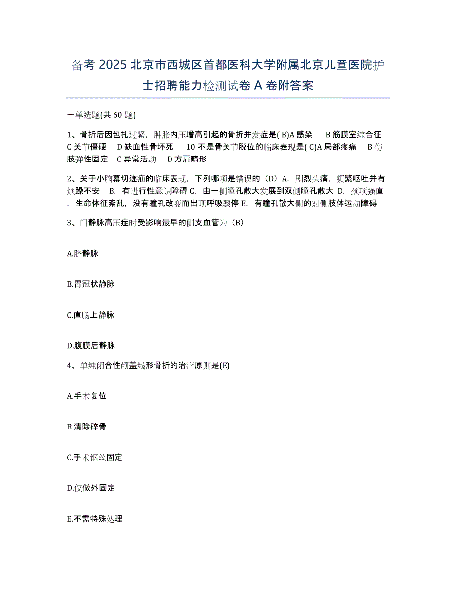 备考2025北京市西城区首都医科大学附属北京儿童医院护士招聘能力检测试卷A卷附答案_第1页