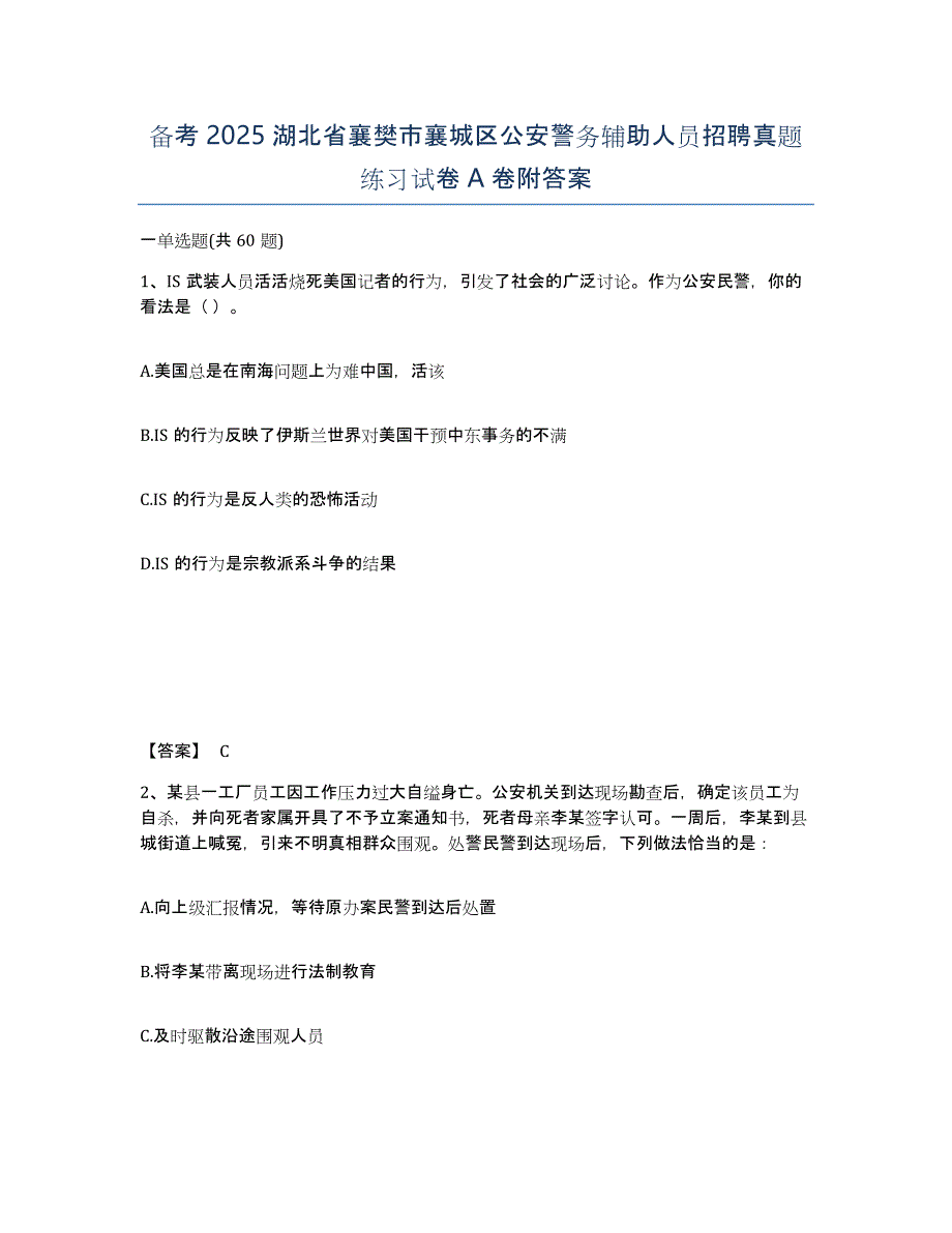 备考2025湖北省襄樊市襄城区公安警务辅助人员招聘真题练习试卷A卷附答案_第1页