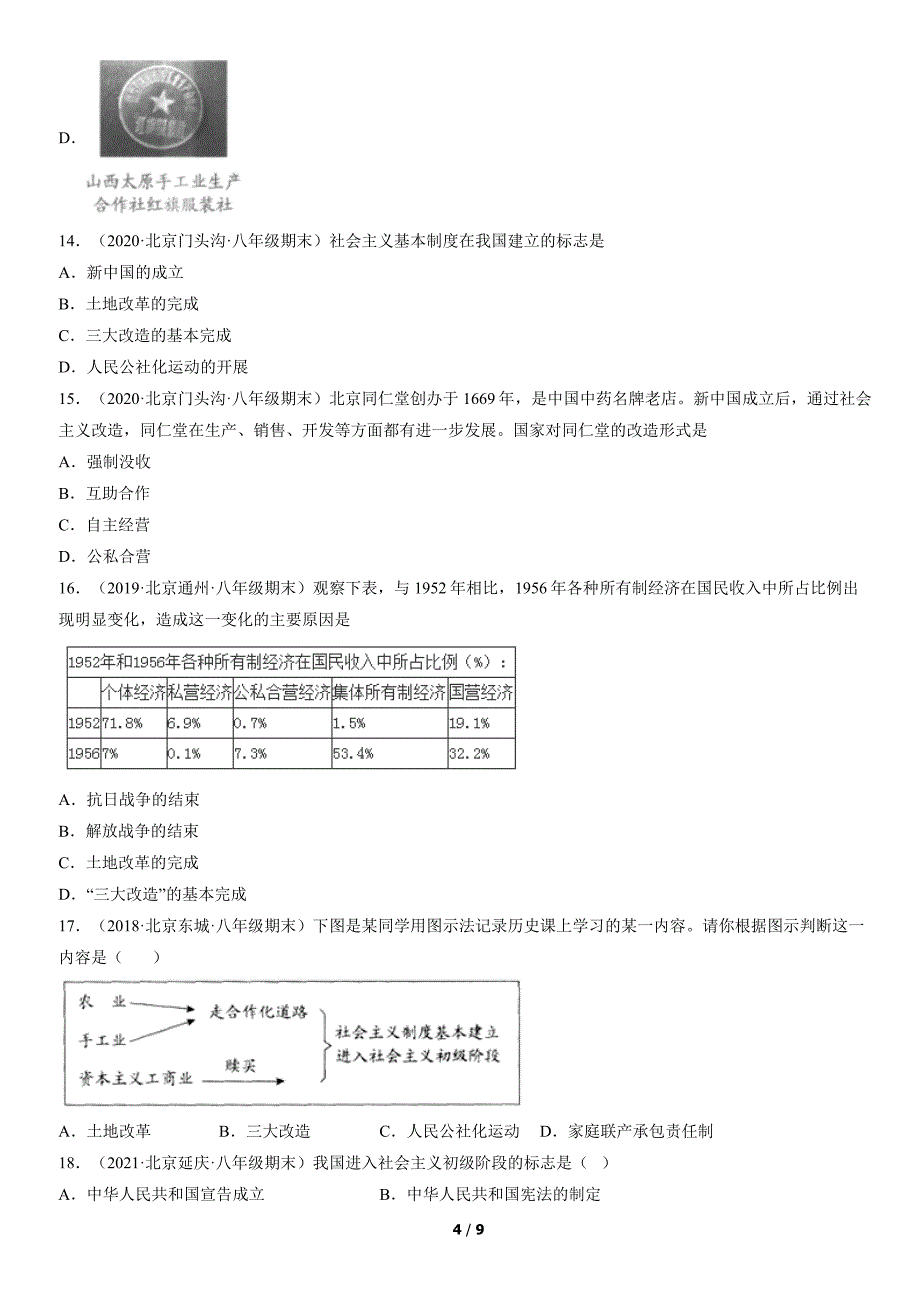 2017-2021年北京初二（下）期末历史试卷汇编：三大改造_第4页