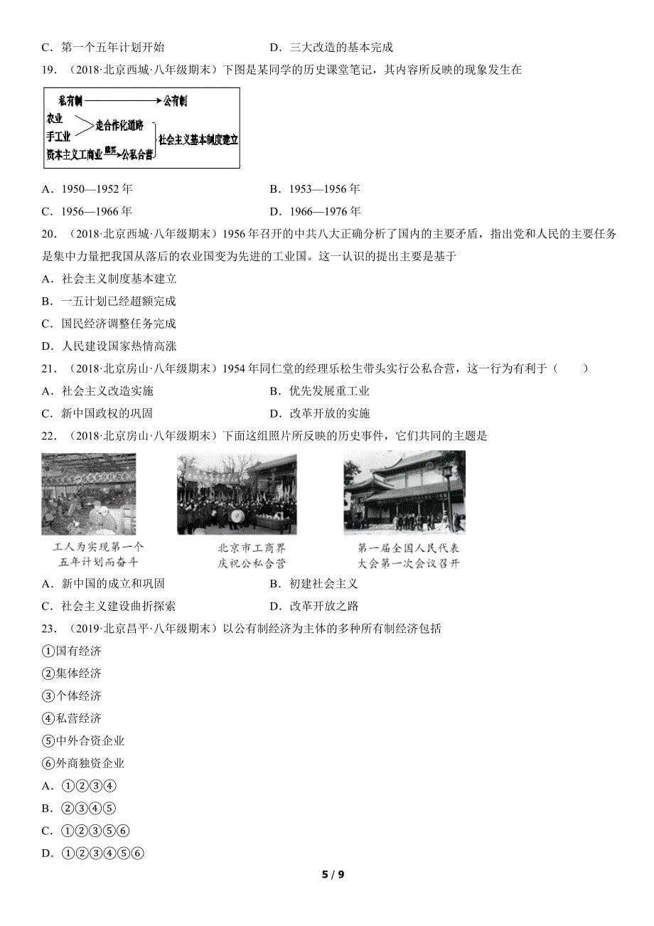 2017-2021年北京初二（下）期末历史试卷汇编：三大改造_第5页