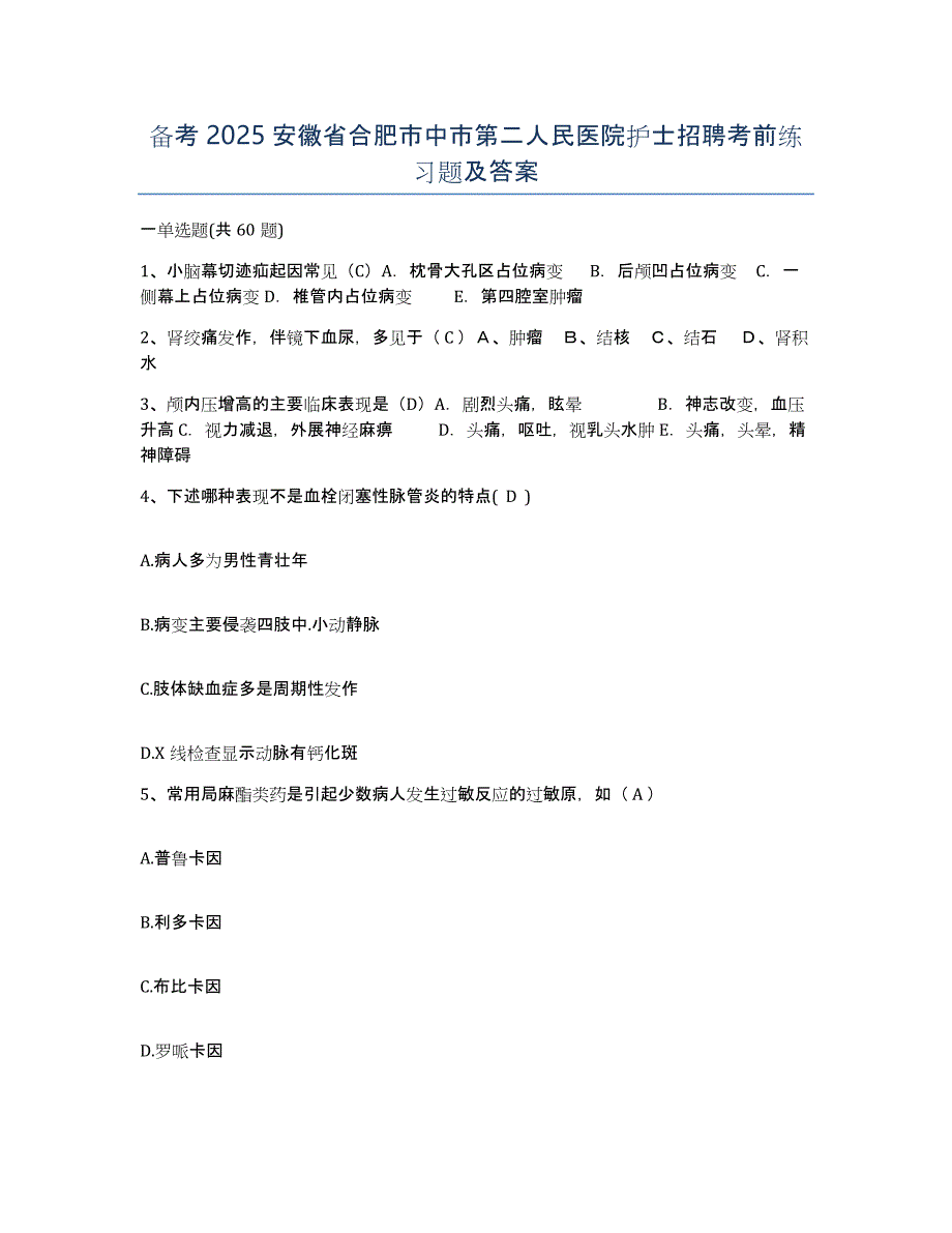 备考2025安徽省合肥市中市第二人民医院护士招聘考前练习题及答案_第1页