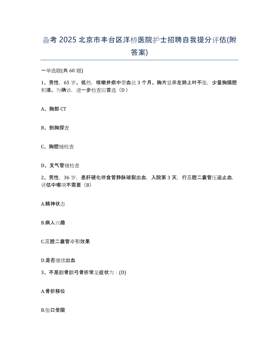 备考2025北京市丰台区洋桥医院护士招聘自我提分评估(附答案)_第1页