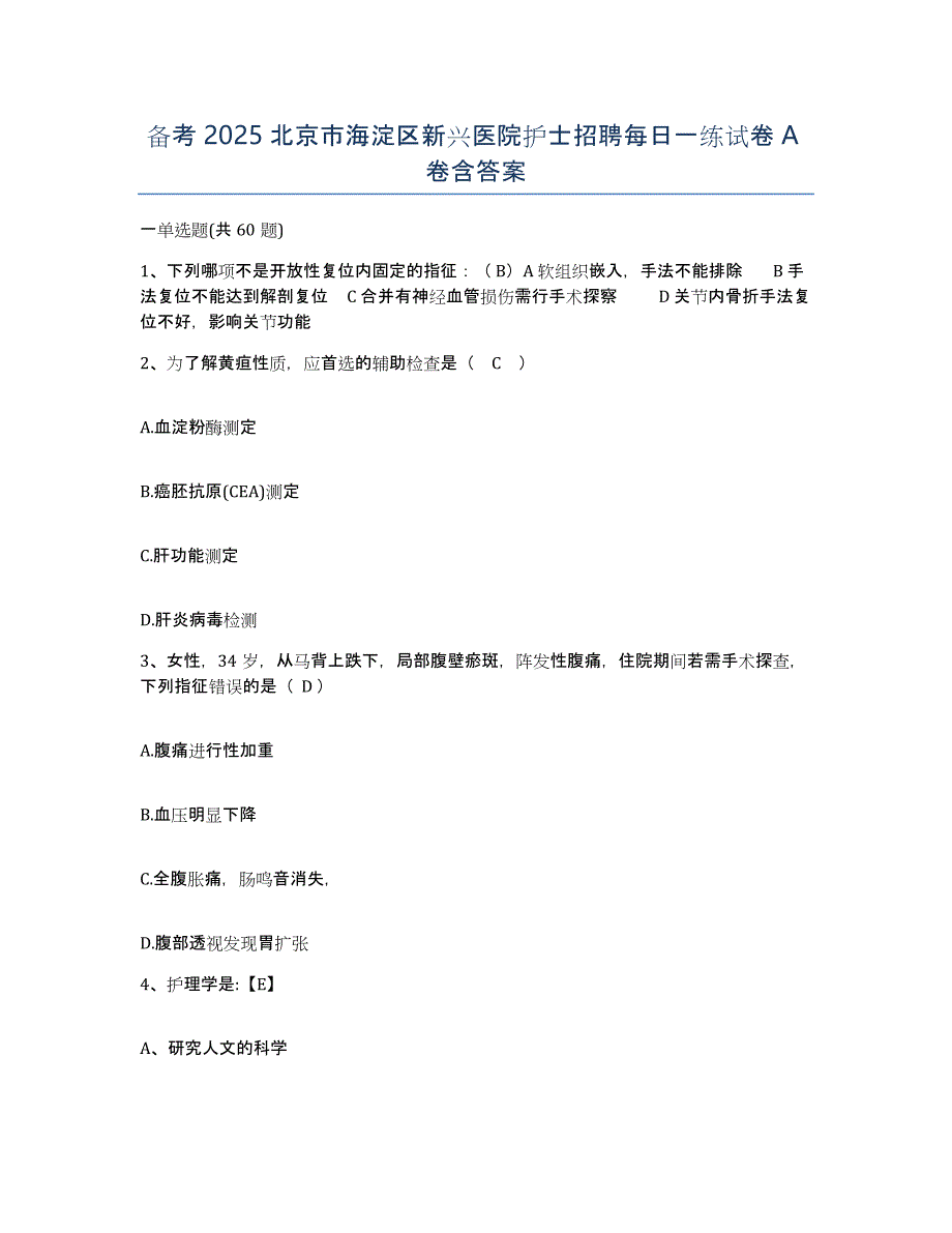 备考2025北京市海淀区新兴医院护士招聘每日一练试卷A卷含答案_第1页