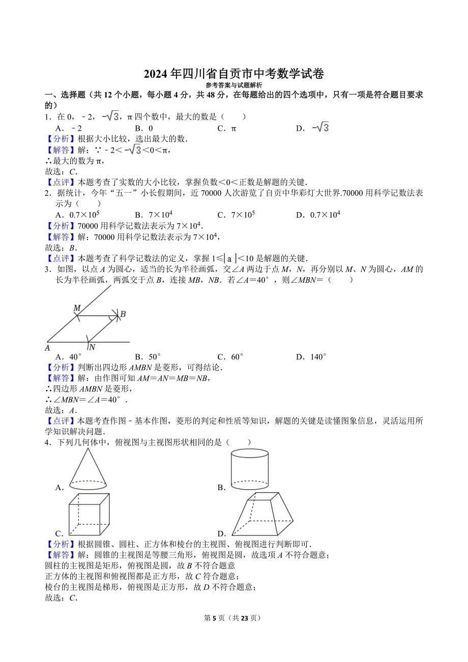 25-2024年四川省自贡市中考数学试卷_第5页