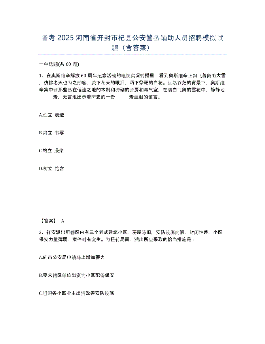 备考2025河南省开封市杞县公安警务辅助人员招聘模拟试题（含答案）_第1页