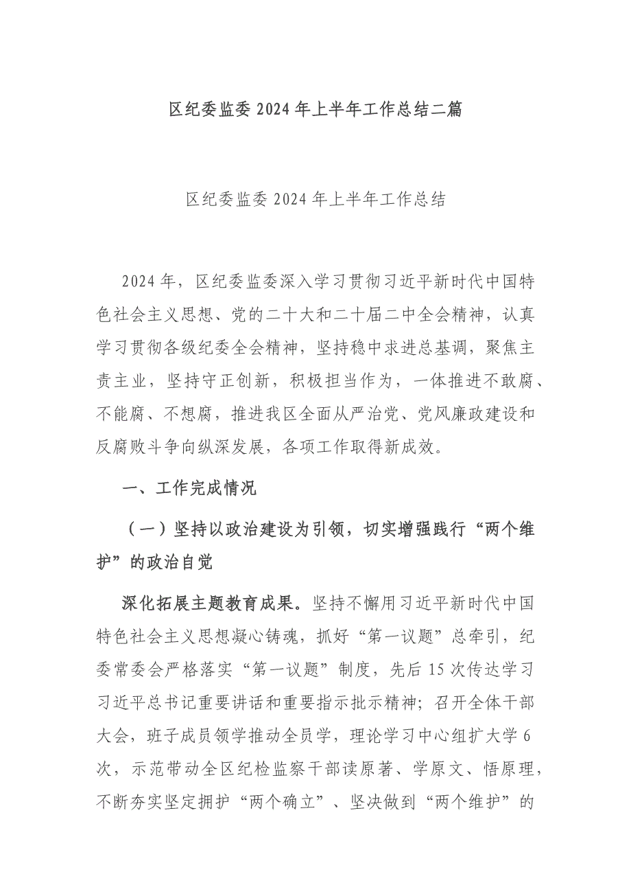 区纪委监委2024年上半年工作总结二篇_第1页