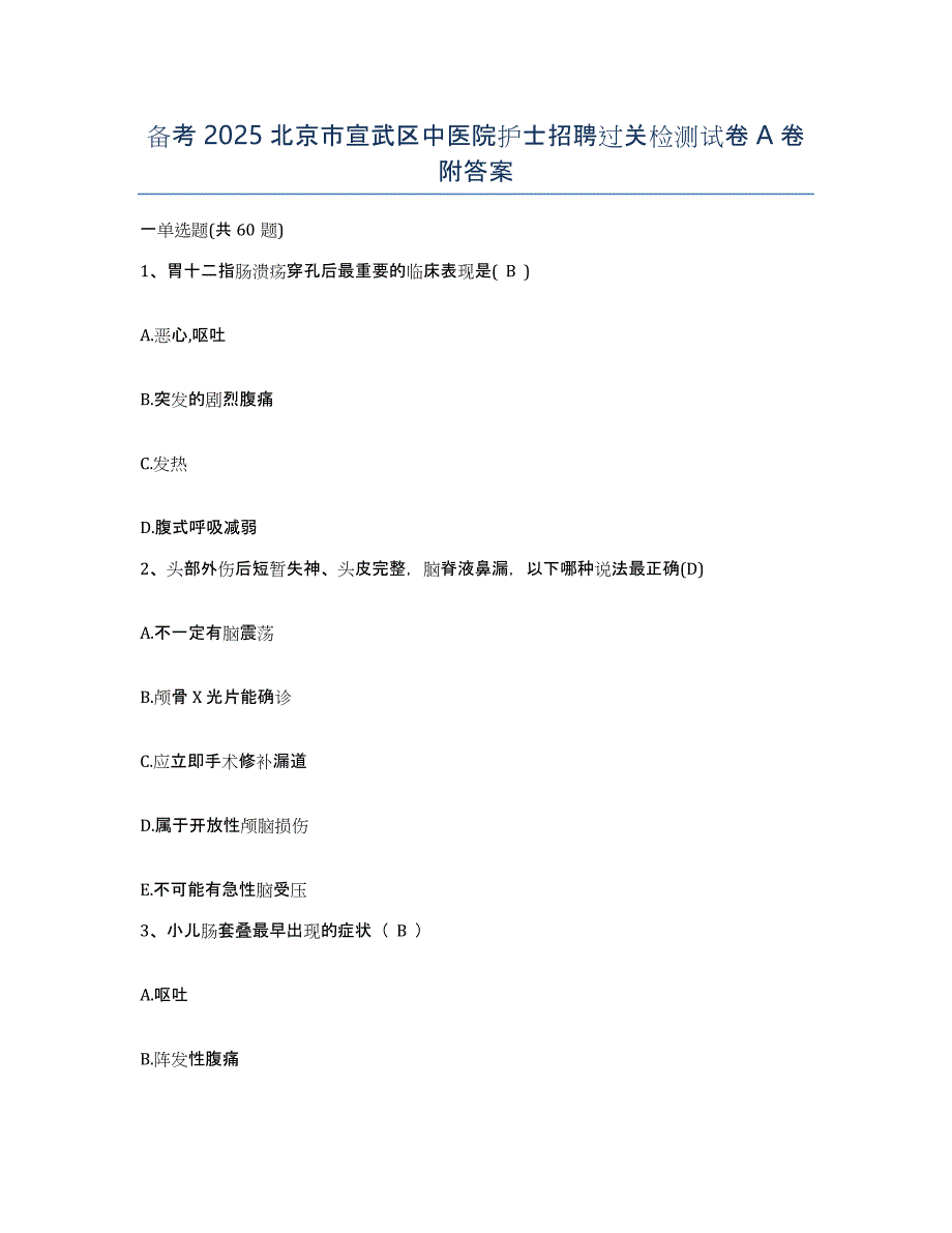 备考2025北京市宣武区中医院护士招聘过关检测试卷A卷附答案_第1页