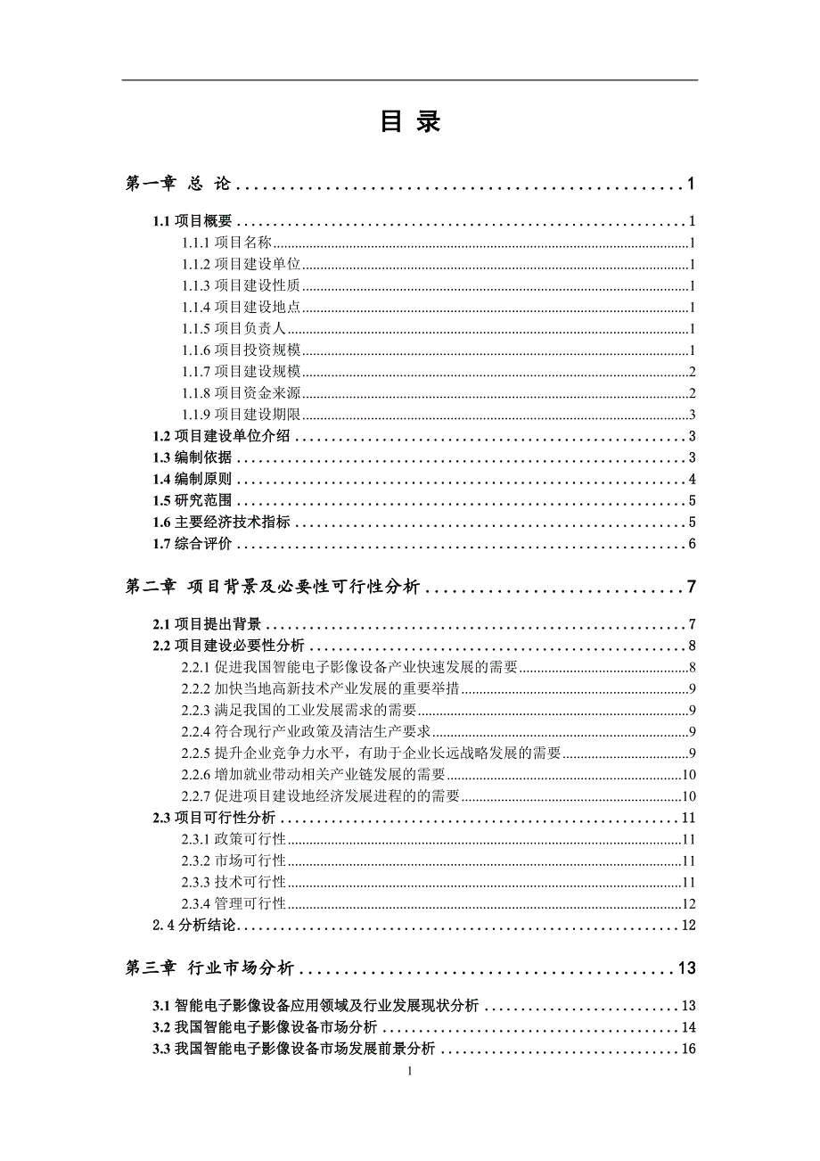 智能电子影像设备项目可行性研究报告_第2页