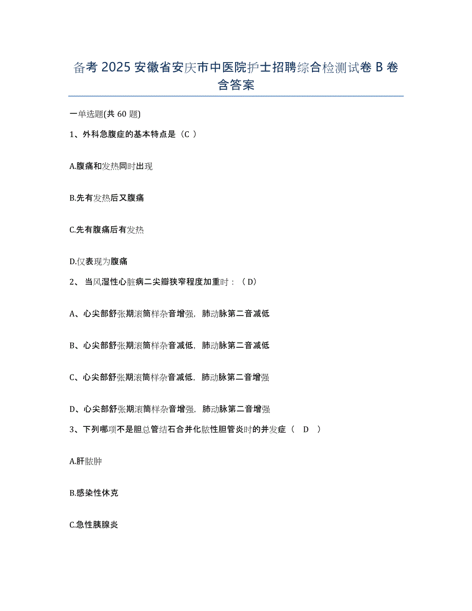 备考2025安徽省安庆市中医院护士招聘综合检测试卷B卷含答案_第1页