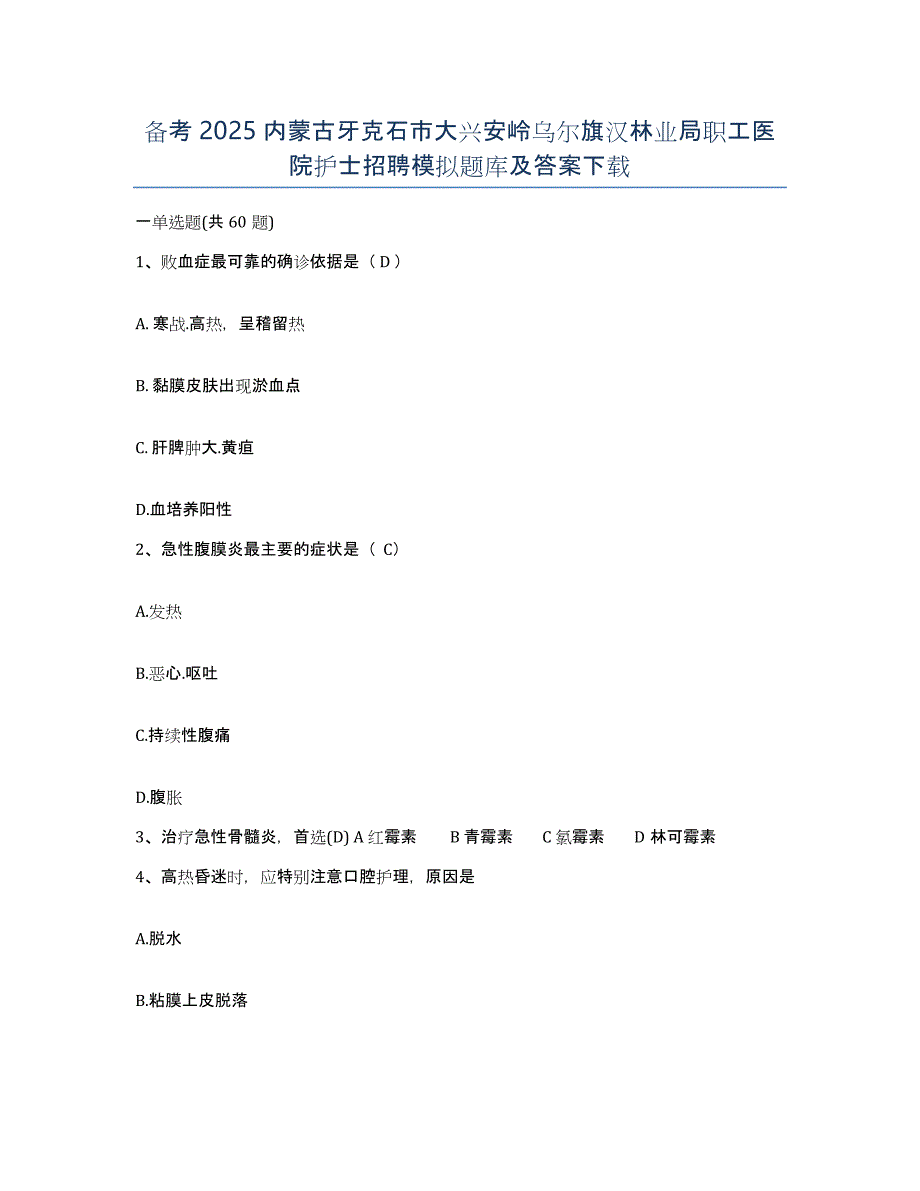 备考2025内蒙古牙克石市大兴安岭乌尔旗汉林业局职工医院护士招聘模拟题库及答案_第1页