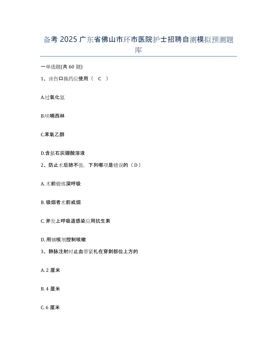 备考2025广东省佛山市环市医院护士招聘自测模拟预测题库_第1页