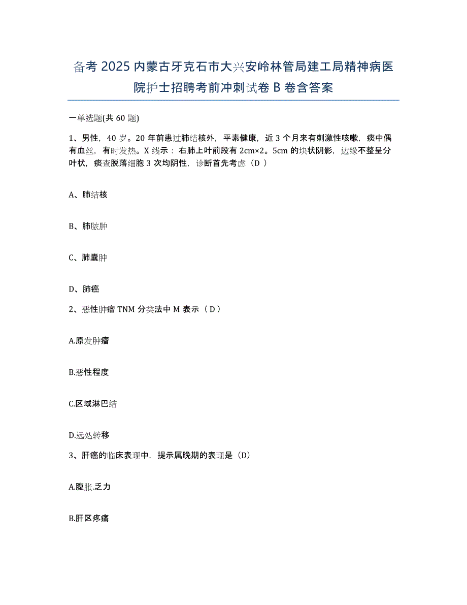 备考2025内蒙古牙克石市大兴安岭林管局建工局精神病医院护士招聘考前冲刺试卷B卷含答案_第1页