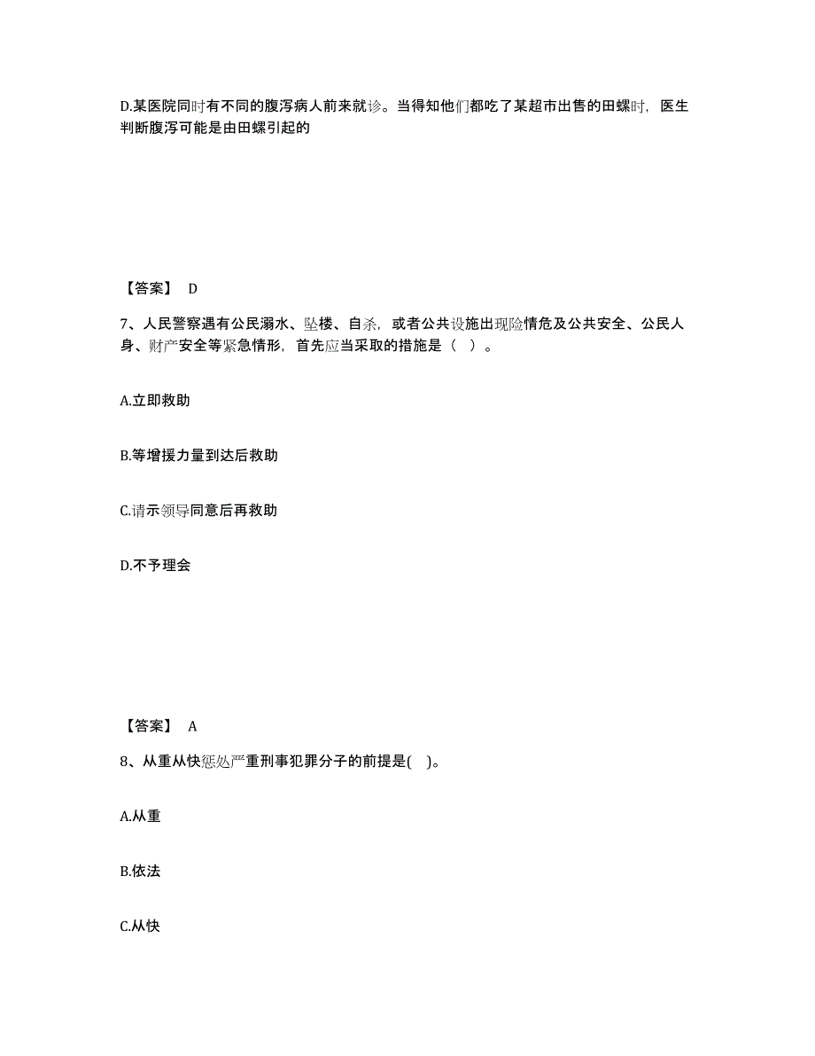 备考2025河南省郑州市惠济区公安警务辅助人员招聘题库附答案（典型题）_第4页