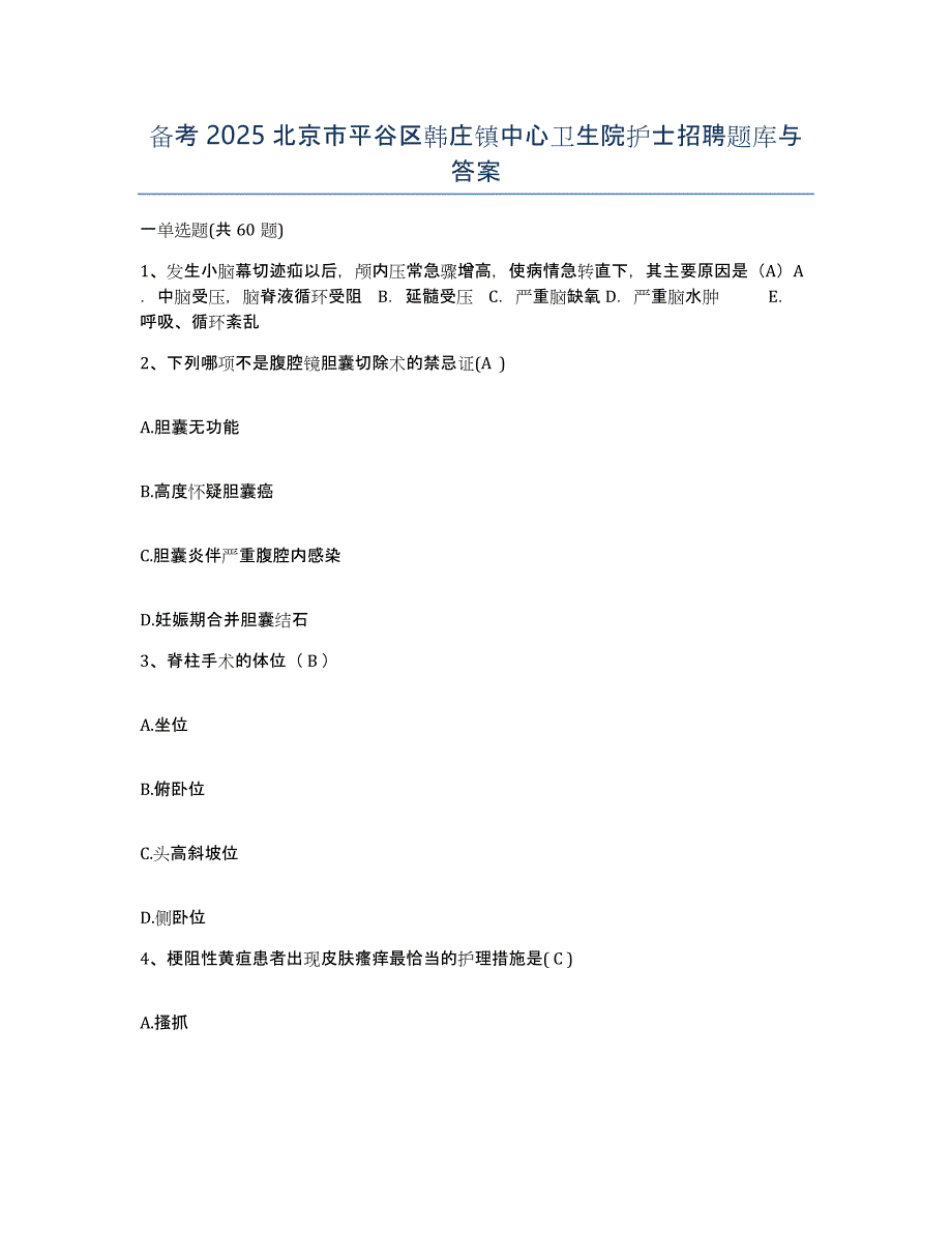 备考2025北京市平谷区韩庄镇中心卫生院护士招聘题库与答案_第1页