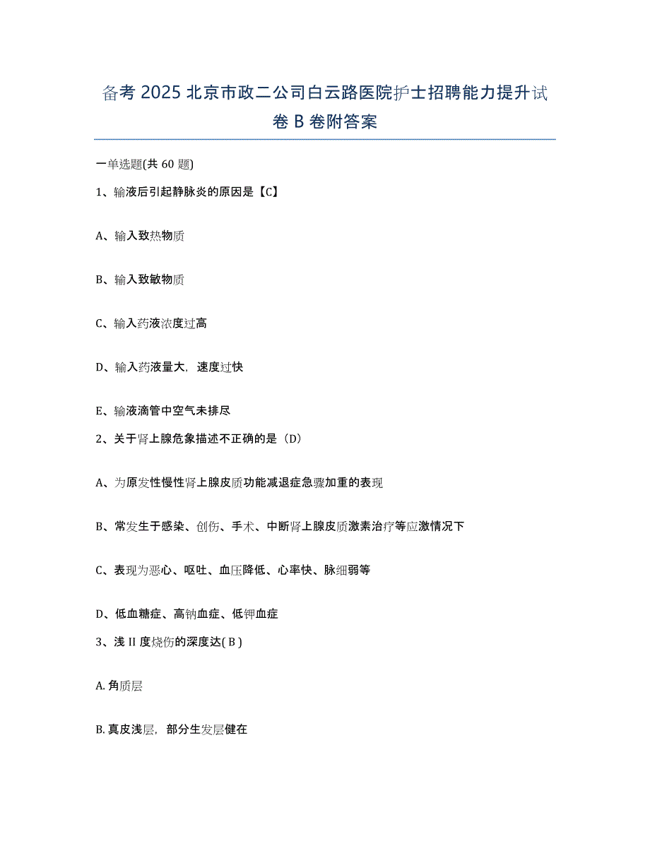 备考2025北京市政二公司白云路医院护士招聘能力提升试卷B卷附答案_第1页