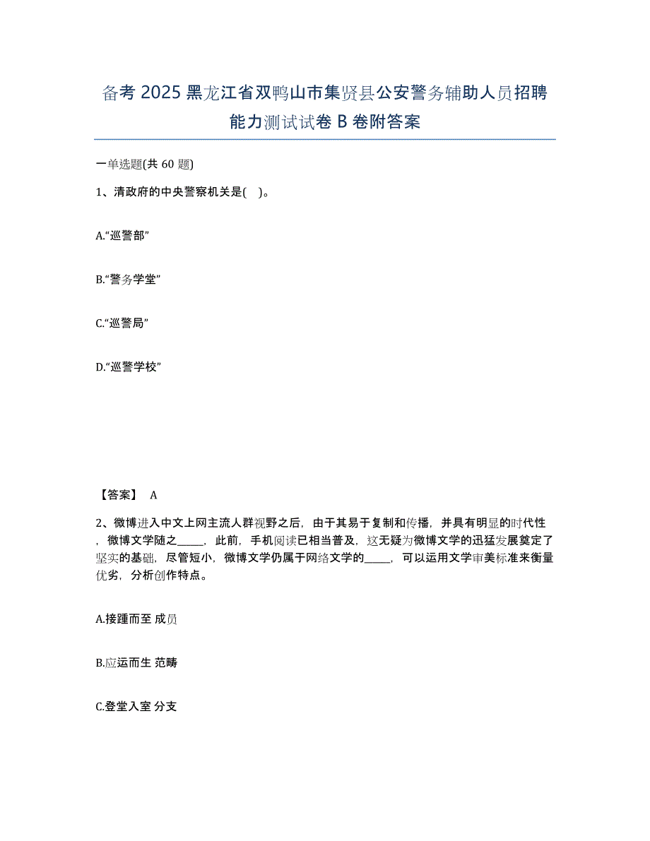 备考2025黑龙江省双鸭山市集贤县公安警务辅助人员招聘能力测试试卷B卷附答案_第1页