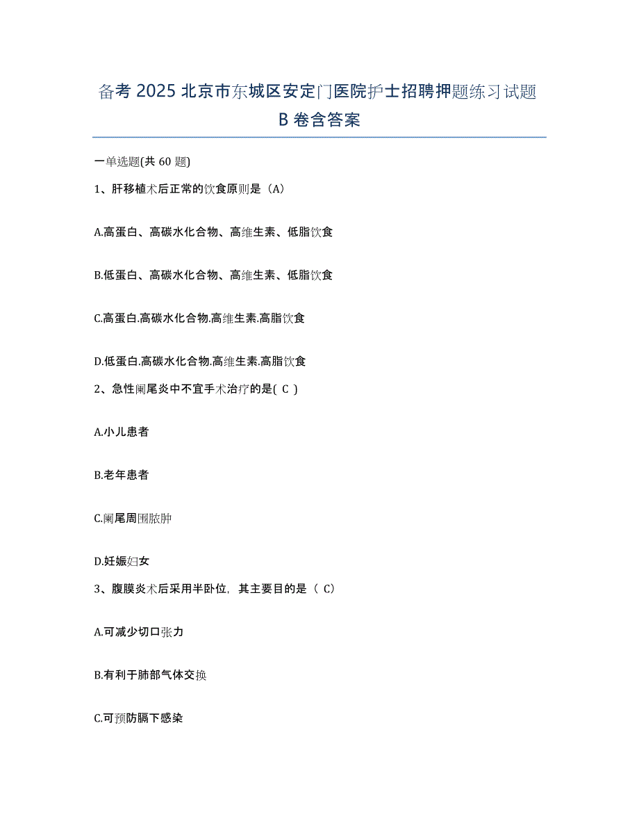 备考2025北京市东城区安定门医院护士招聘押题练习试题B卷含答案_第1页