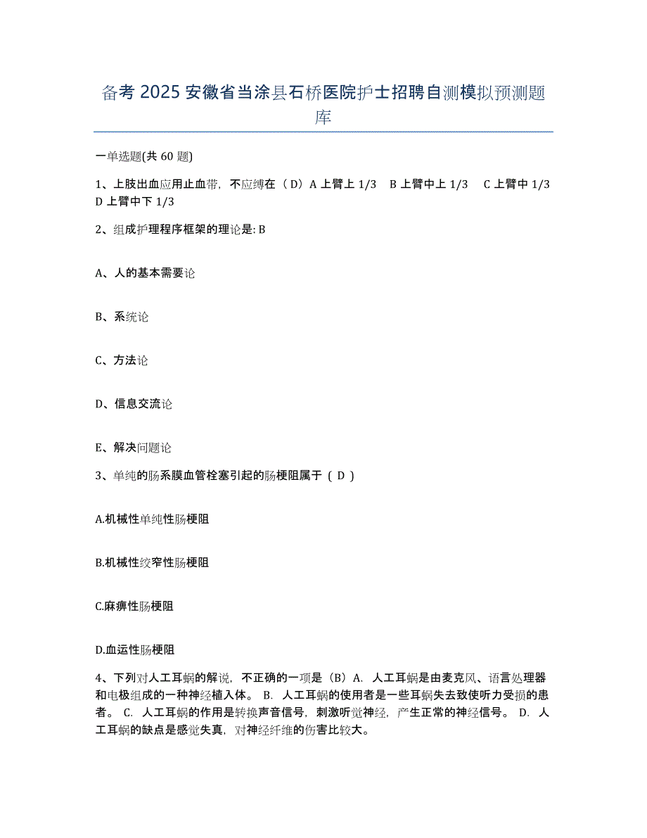 备考2025安徽省当涂县石桥医院护士招聘自测模拟预测题库_第1页