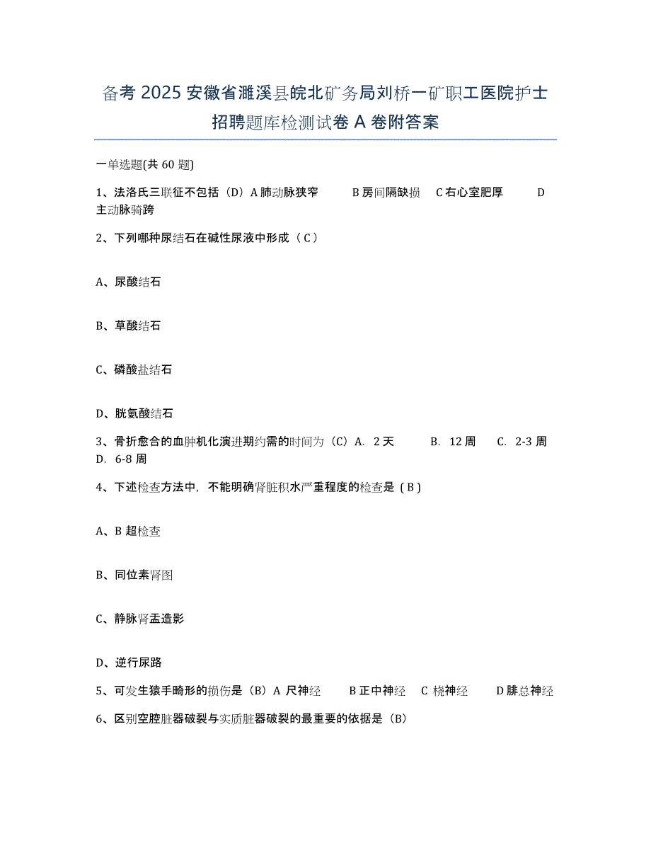 备考2025安徽省濉溪县皖北矿务局刘桥一矿职工医院护士招聘题库检测试卷A卷附答案_第1页