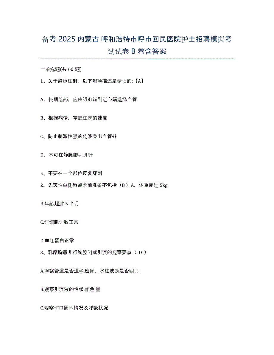 备考2025内蒙古'呼和浩特市呼市回民医院护士招聘模拟考试试卷B卷含答案_第1页