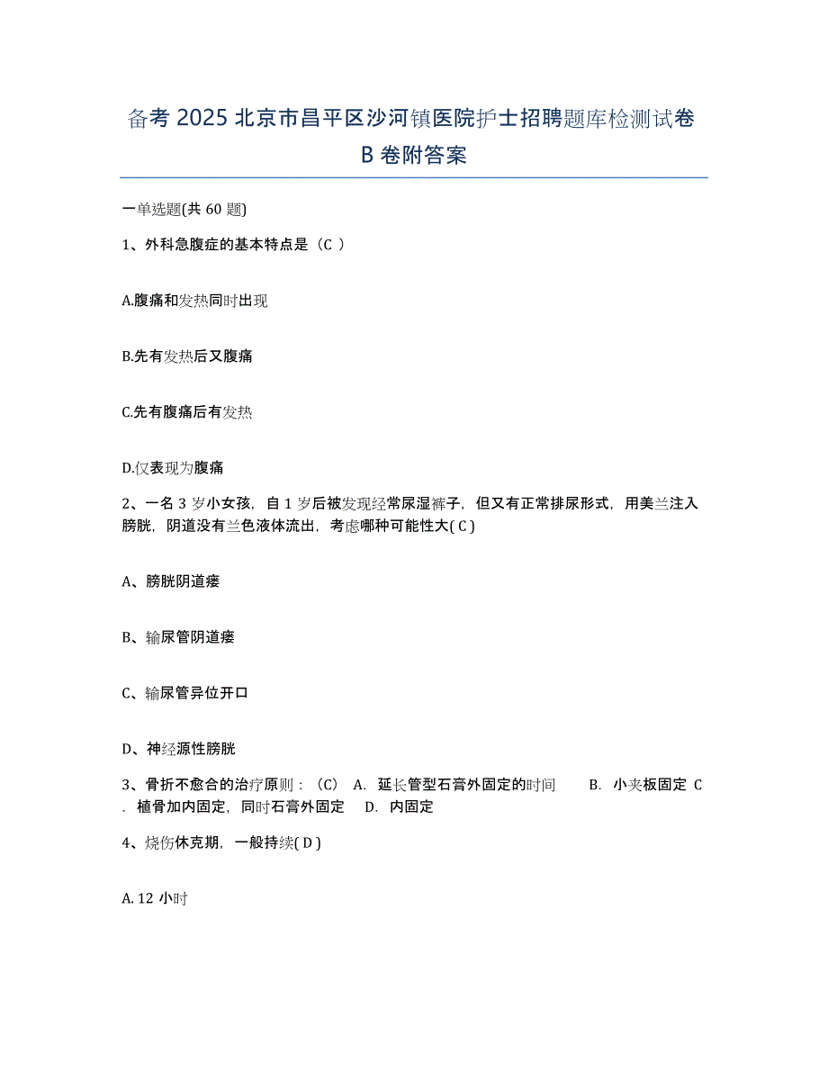 备考2025北京市昌平区沙河镇医院护士招聘题库检测试卷B卷附答案_第1页