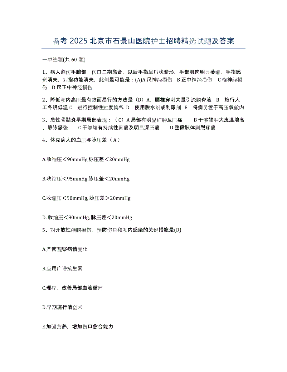 备考2025北京市石景山医院护士招聘试题及答案_第1页