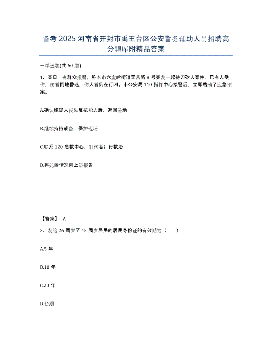 备考2025河南省开封市禹王台区公安警务辅助人员招聘高分题库附答案_第1页