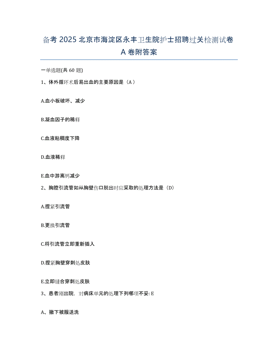 备考2025北京市海淀区永丰卫生院护士招聘过关检测试卷A卷附答案_第1页