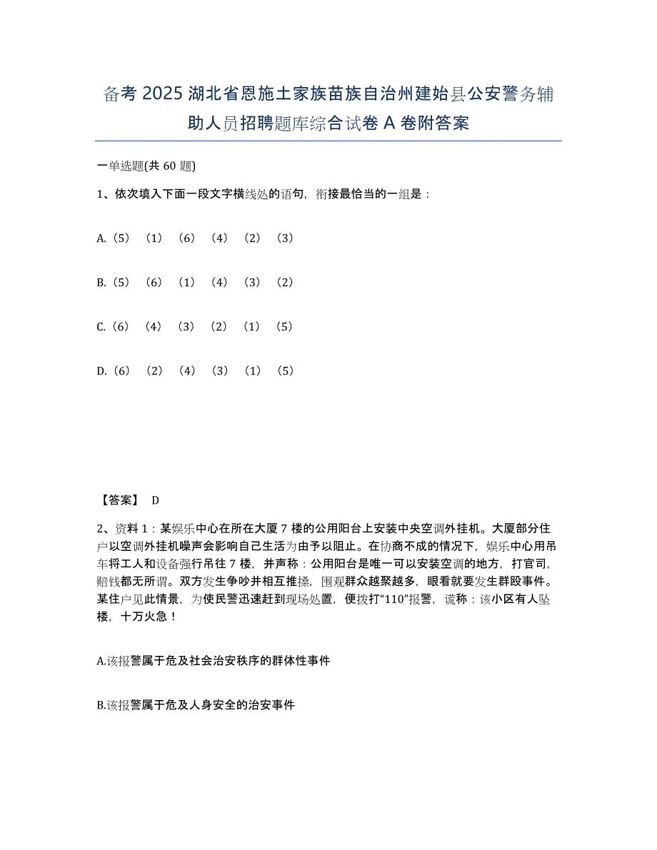 备考2025湖北省恩施土家族苗族自治州建始县公安警务辅助人员招聘题库综合试卷A卷附答案_第1页