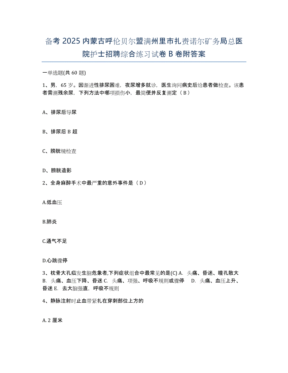 备考2025内蒙古呼伦贝尔盟满州里市扎赉诺尔矿务局总医院护士招聘综合练习试卷B卷附答案_第1页