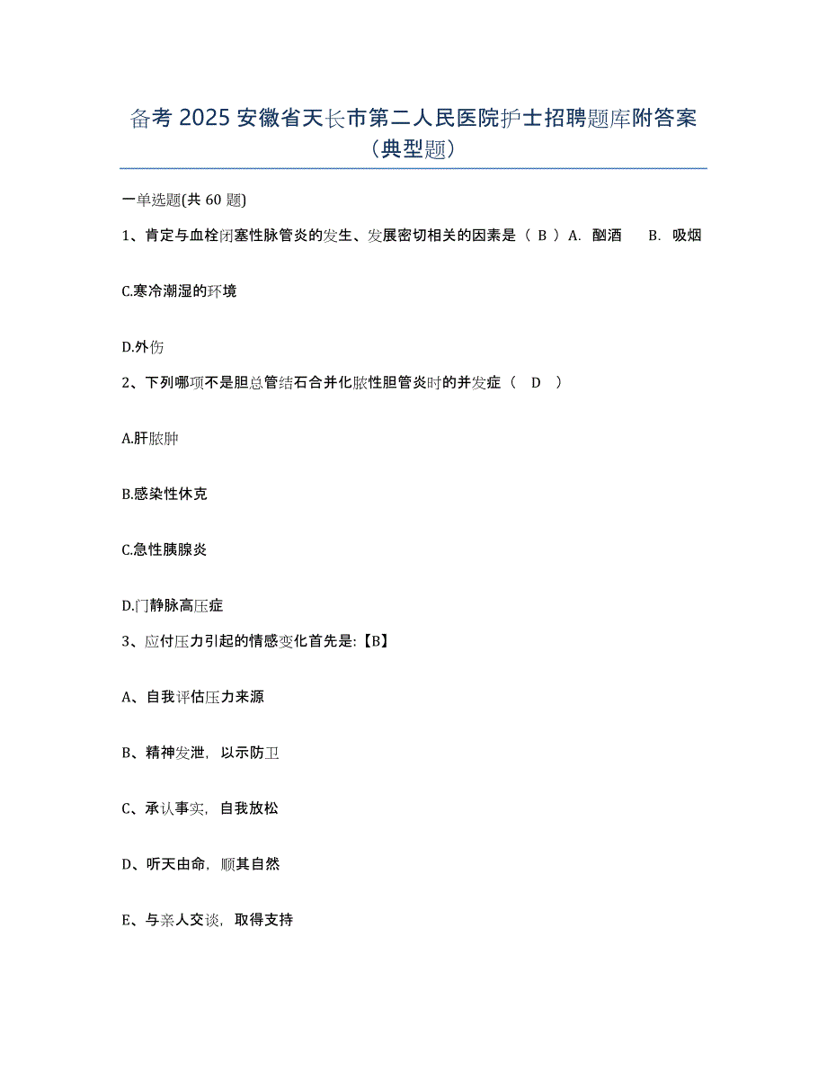 备考2025安徽省天长市第二人民医院护士招聘题库附答案（典型题）_第1页