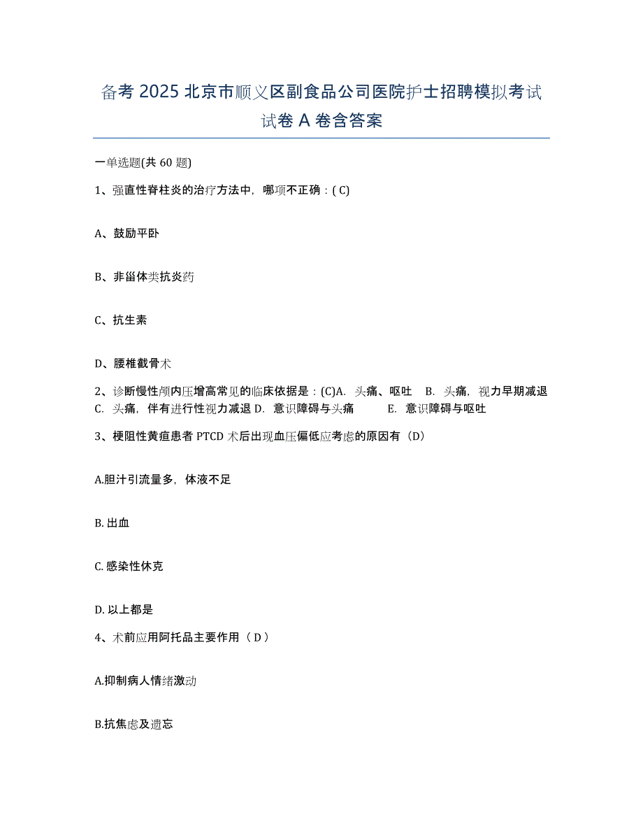 备考2025北京市顺义区副食品公司医院护士招聘模拟考试试卷A卷含答案_第1页