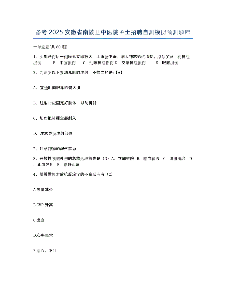 备考2025安徽省南陵县中医院护士招聘自测模拟预测题库_第1页