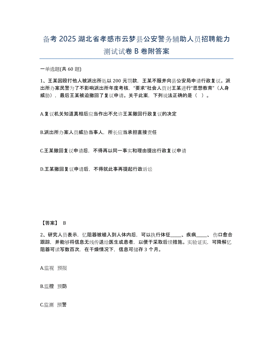 备考2025湖北省孝感市云梦县公安警务辅助人员招聘能力测试试卷B卷附答案_第1页