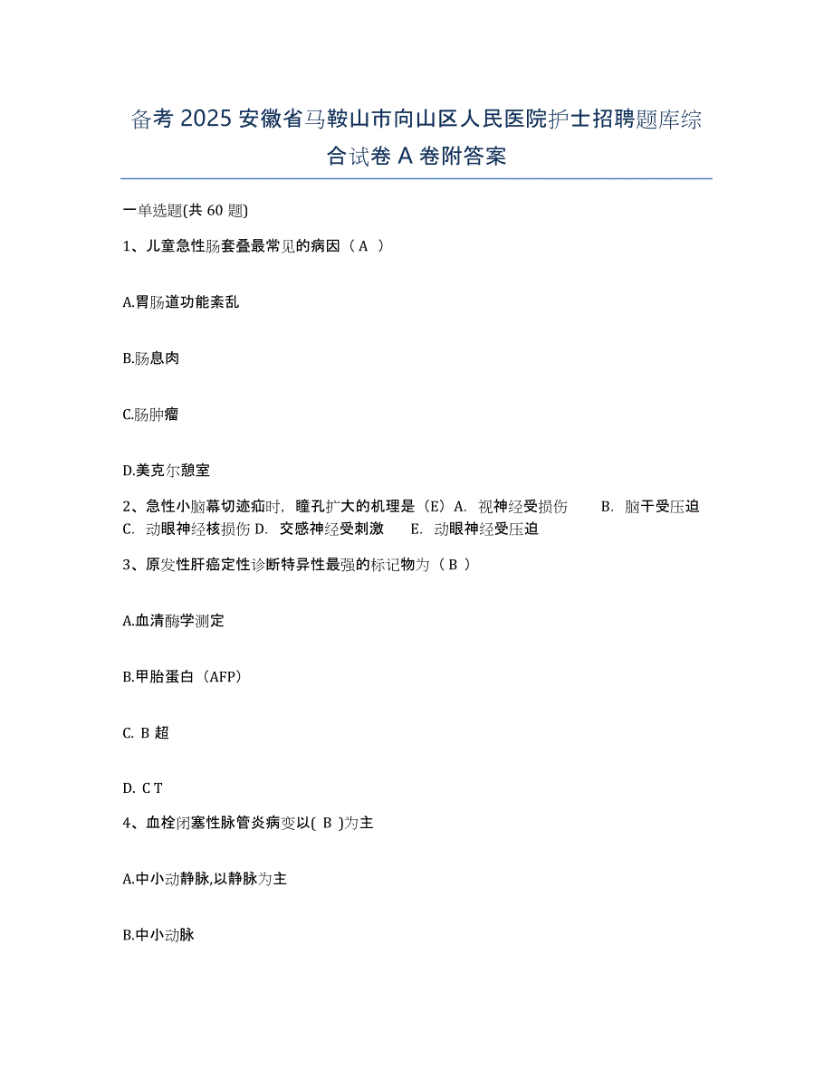 备考2025安徽省马鞍山市向山区人民医院护士招聘题库综合试卷A卷附答案_第1页