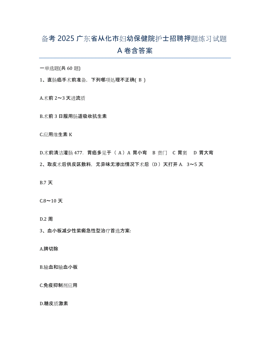 备考2025广东省从化市妇幼保健院护士招聘押题练习试题A卷含答案_第1页