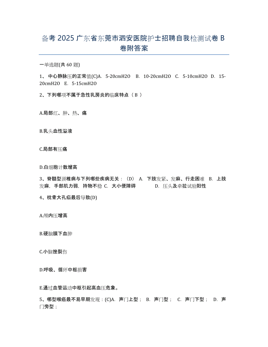 备考2025广东省东莞市泗安医院护士招聘自我检测试卷B卷附答案_第1页