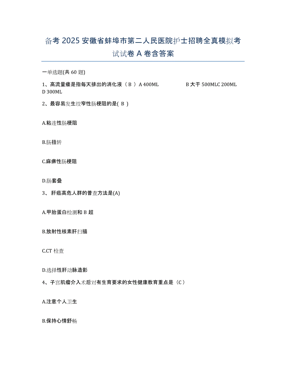 备考2025安徽省蚌埠市第二人民医院护士招聘全真模拟考试试卷A卷含答案_第1页