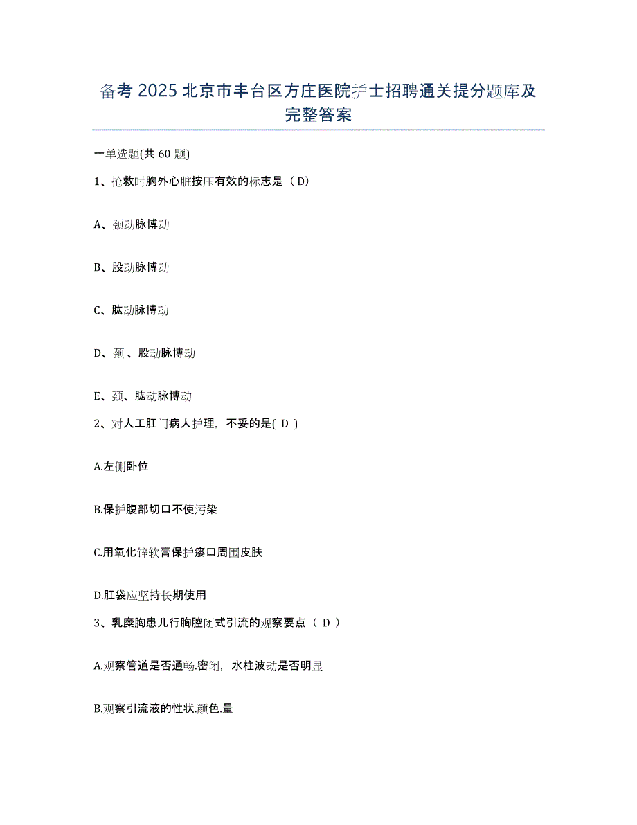 备考2025北京市丰台区方庄医院护士招聘通关提分题库及完整答案_第1页