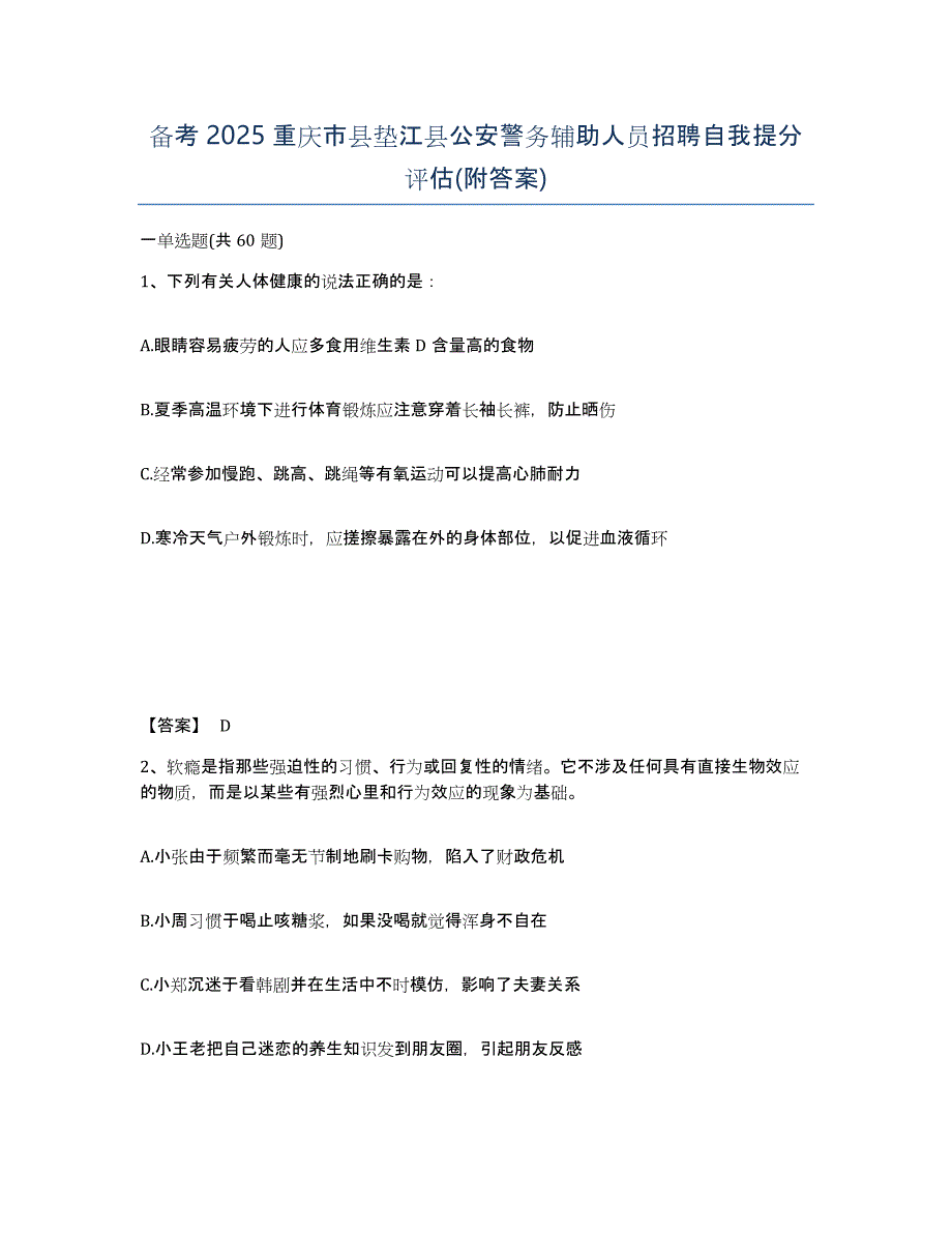 备考2025重庆市县垫江县公安警务辅助人员招聘自我提分评估(附答案)_第1页