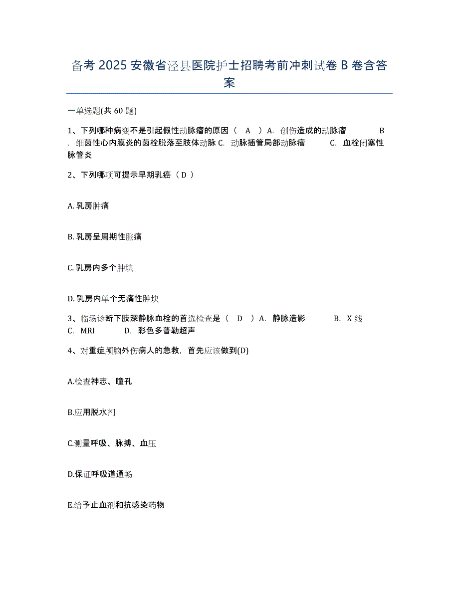 备考2025安徽省泾县医院护士招聘考前冲刺试卷B卷含答案_第1页