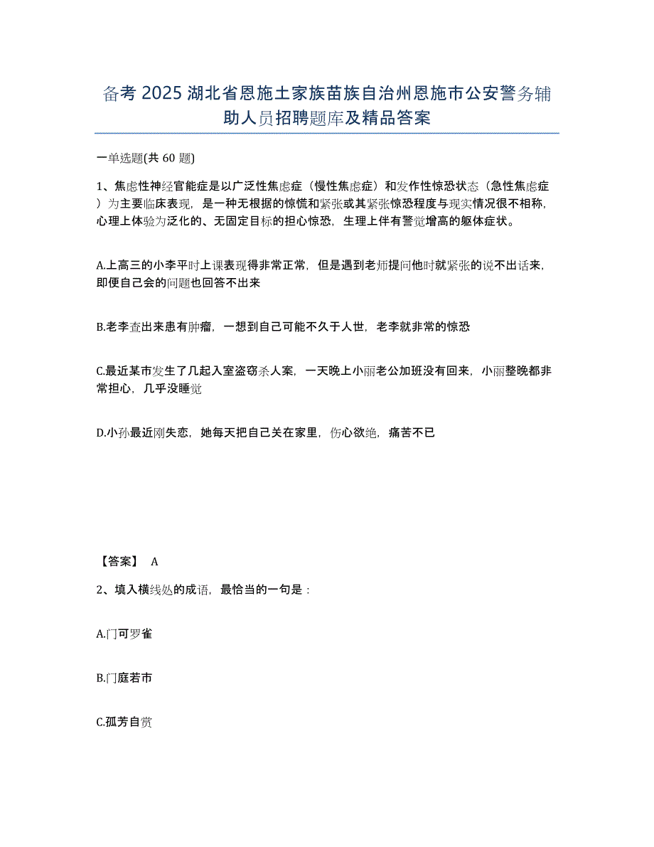 备考2025湖北省恩施土家族苗族自治州恩施市公安警务辅助人员招聘题库及答案_第1页